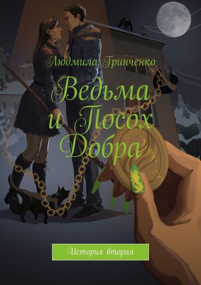 Книга Ведьма и Посох Добра. История вторая (Людмила Гринченко)